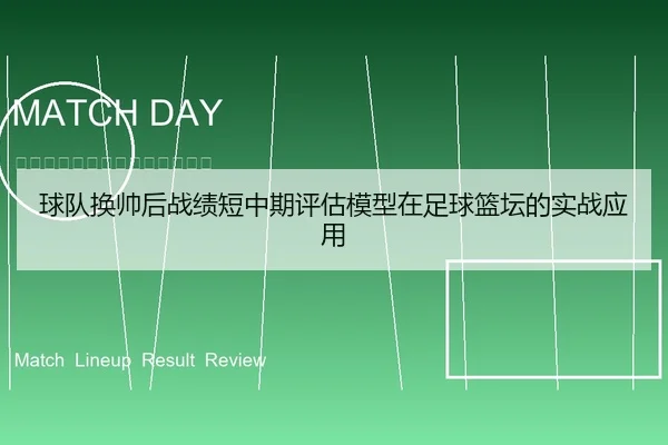 球队换帅后战绩短中期评估模型在足球篮坛的实战应用
