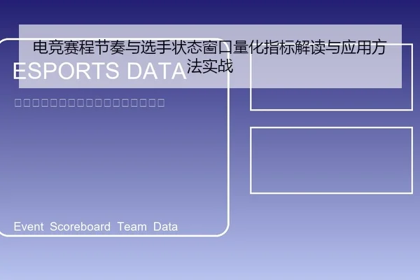 电竞赛程节奏与选手状态窗口量化指标解读与应用方法实战