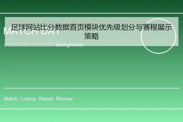 zu-qiu-wang-zhan-bi-fen-shu-ju-shou-ye-mo-kuai-you-xian-ji-hua-fen-yu-sai-cheng-zhan-shi-ce-lve-2-230.jpg