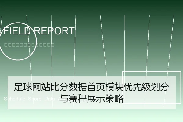 足球网站比分数据首页模块优先级划分与赛程展示策略