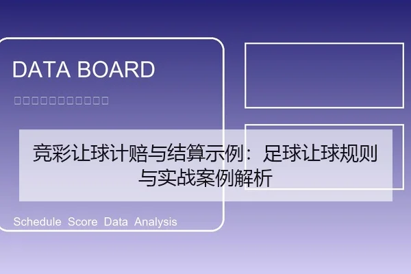 竞彩让球计赔与结算示例：足球让球规则与实战案例解析