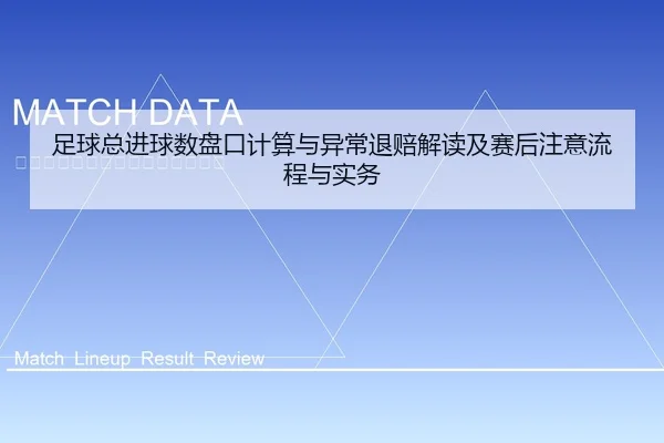 足球总进球数盘口计算与异常退赔解读及赛后注意流程与实务